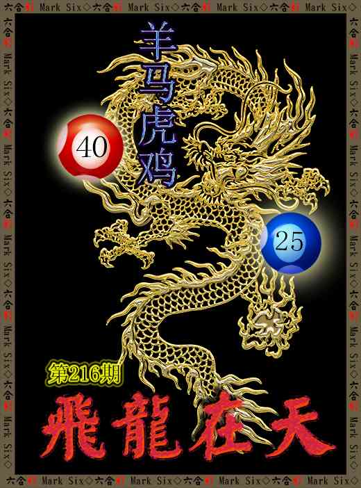 216期飞龙在天[图]