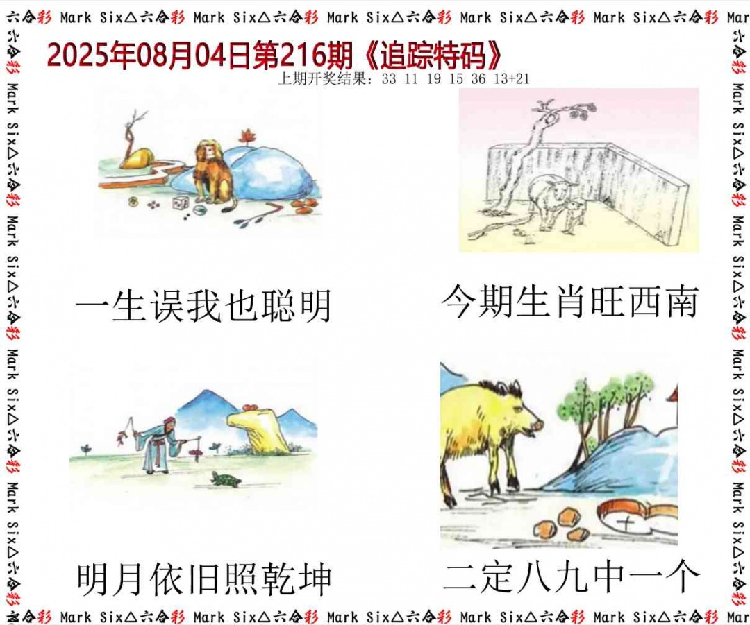 216期追踪特码[图]