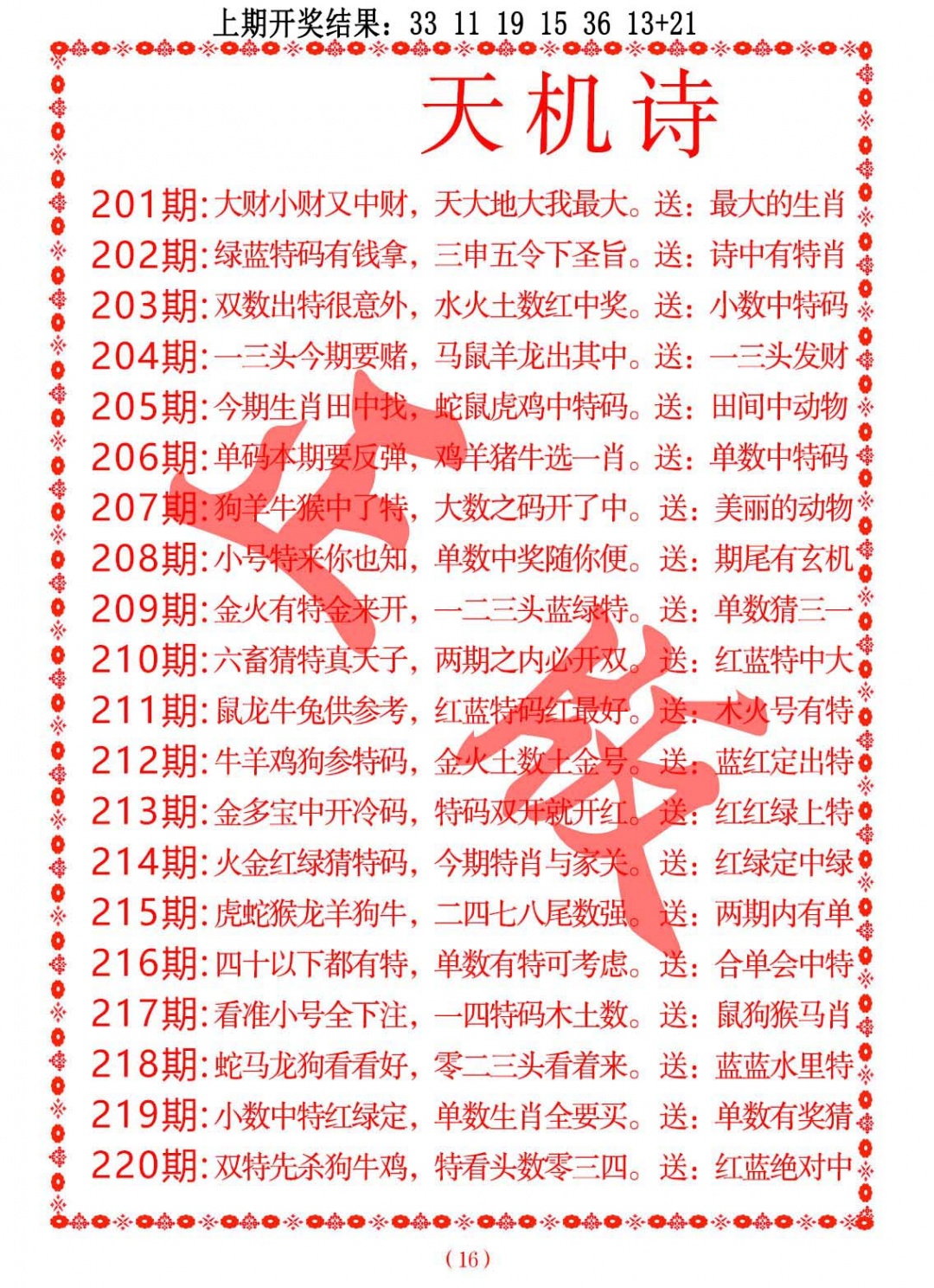 216期天机诗A[图]