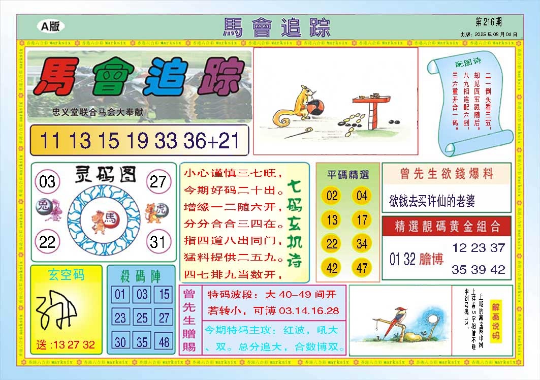 216期马会追踪A[图]
