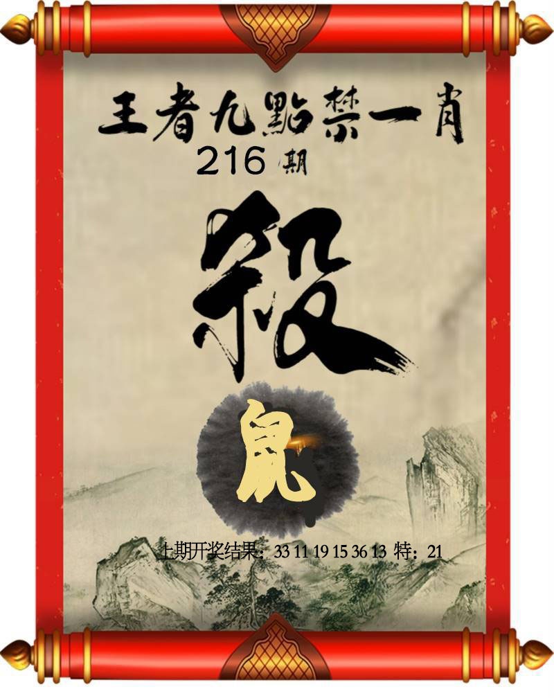 216期王者九点禁一肖[图]