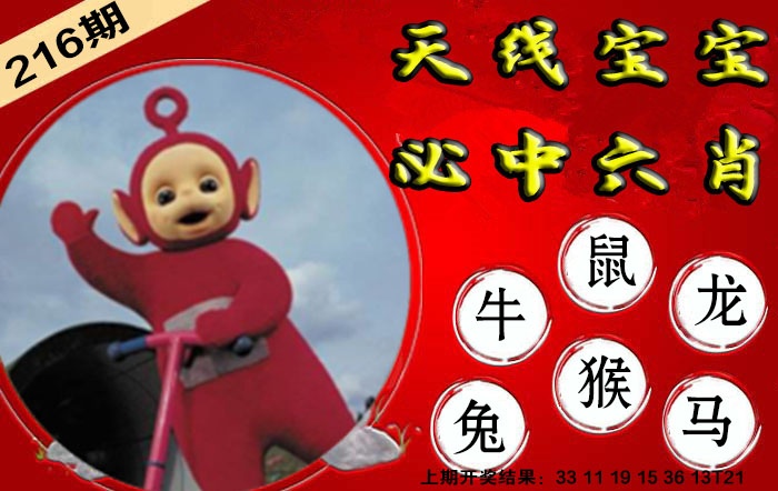 216期宝宝必中六肖[图]