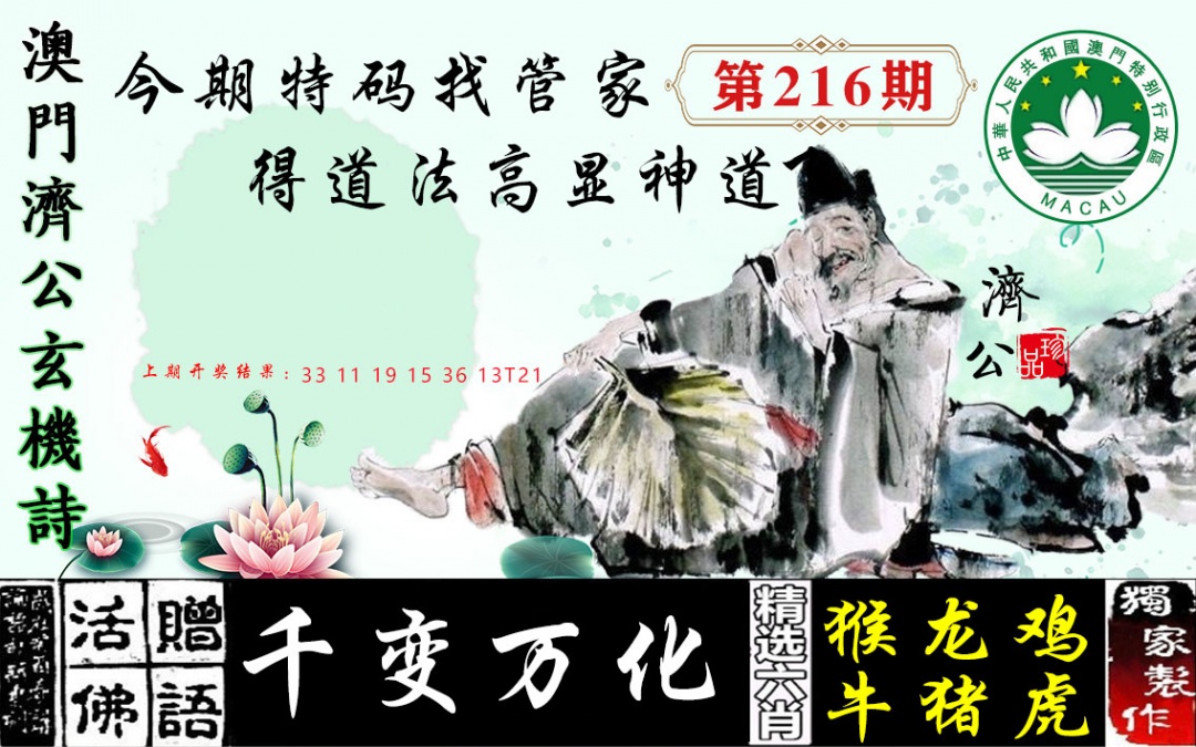 216期济公玄机诗[图]