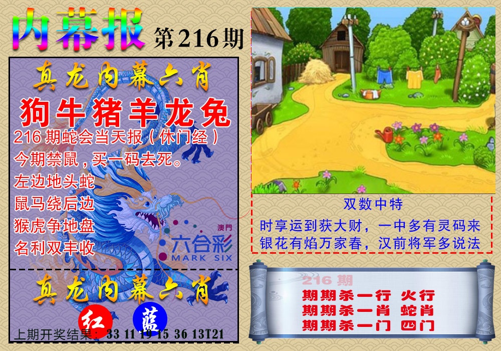 216期真龙内幕报[图]