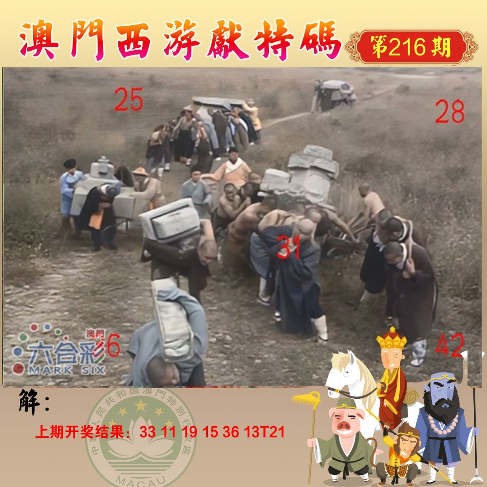 216期西游献码[图]