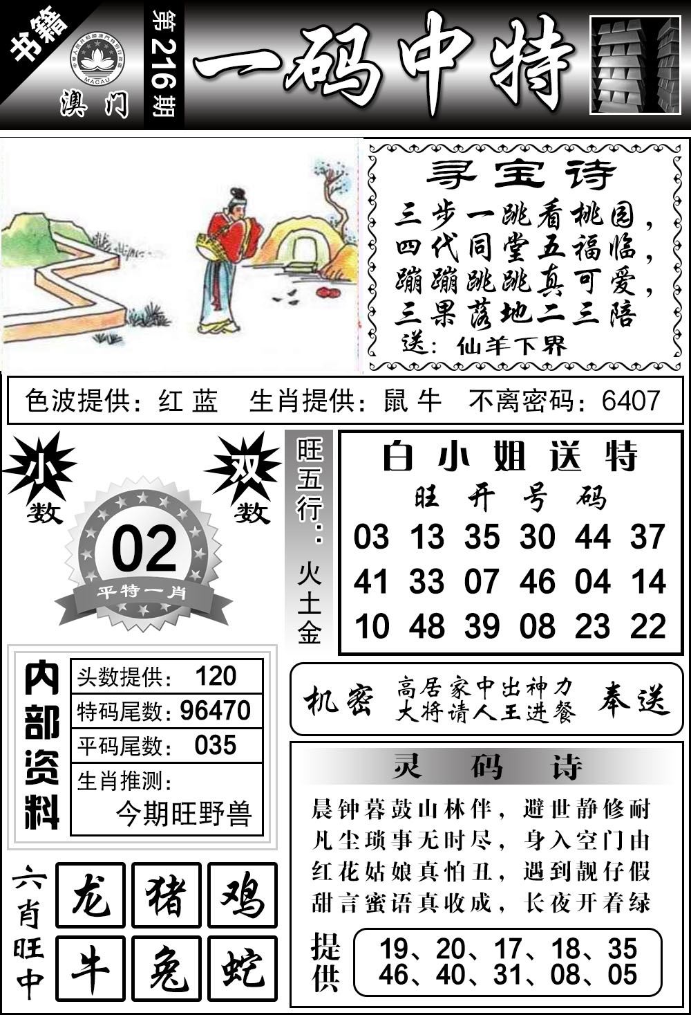 216期澳门乾坤宝典[图]