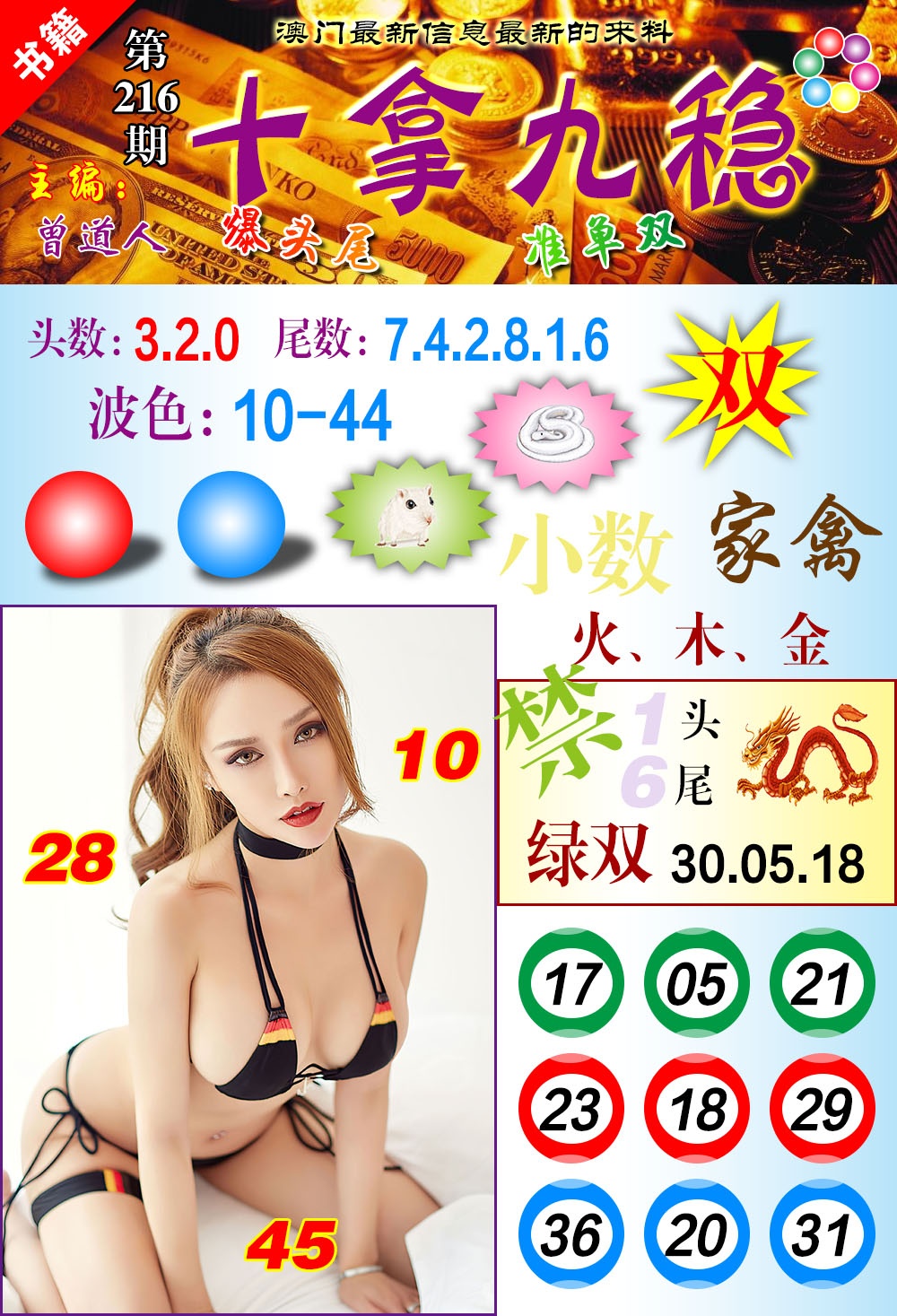 216期澳门十拿九稳[图]