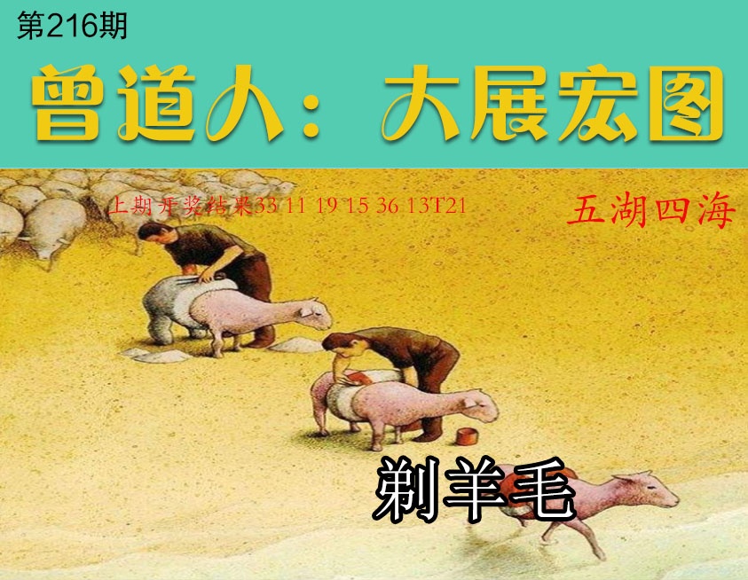 216期大展宏图[图]