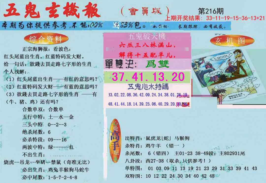 216期新五鬼玄机[图]