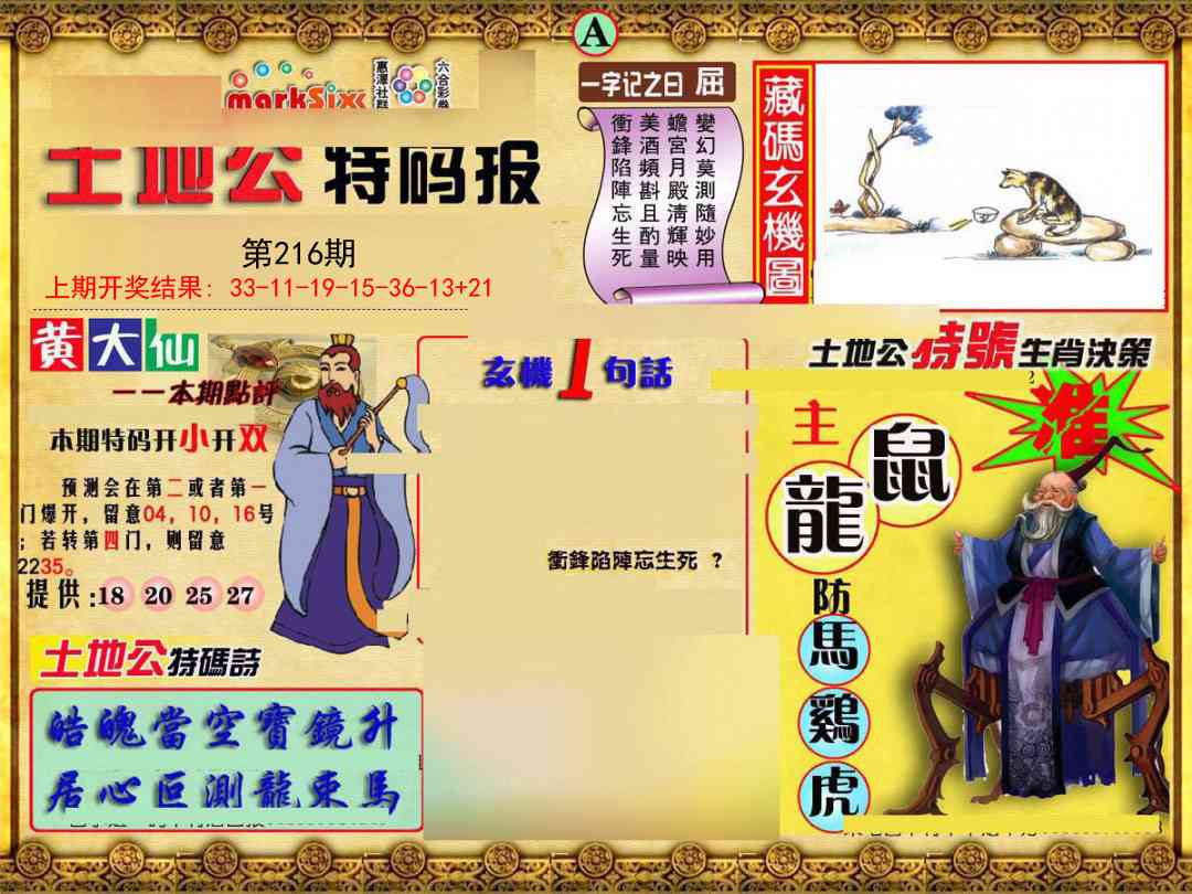 216期土地公特码报A[图]