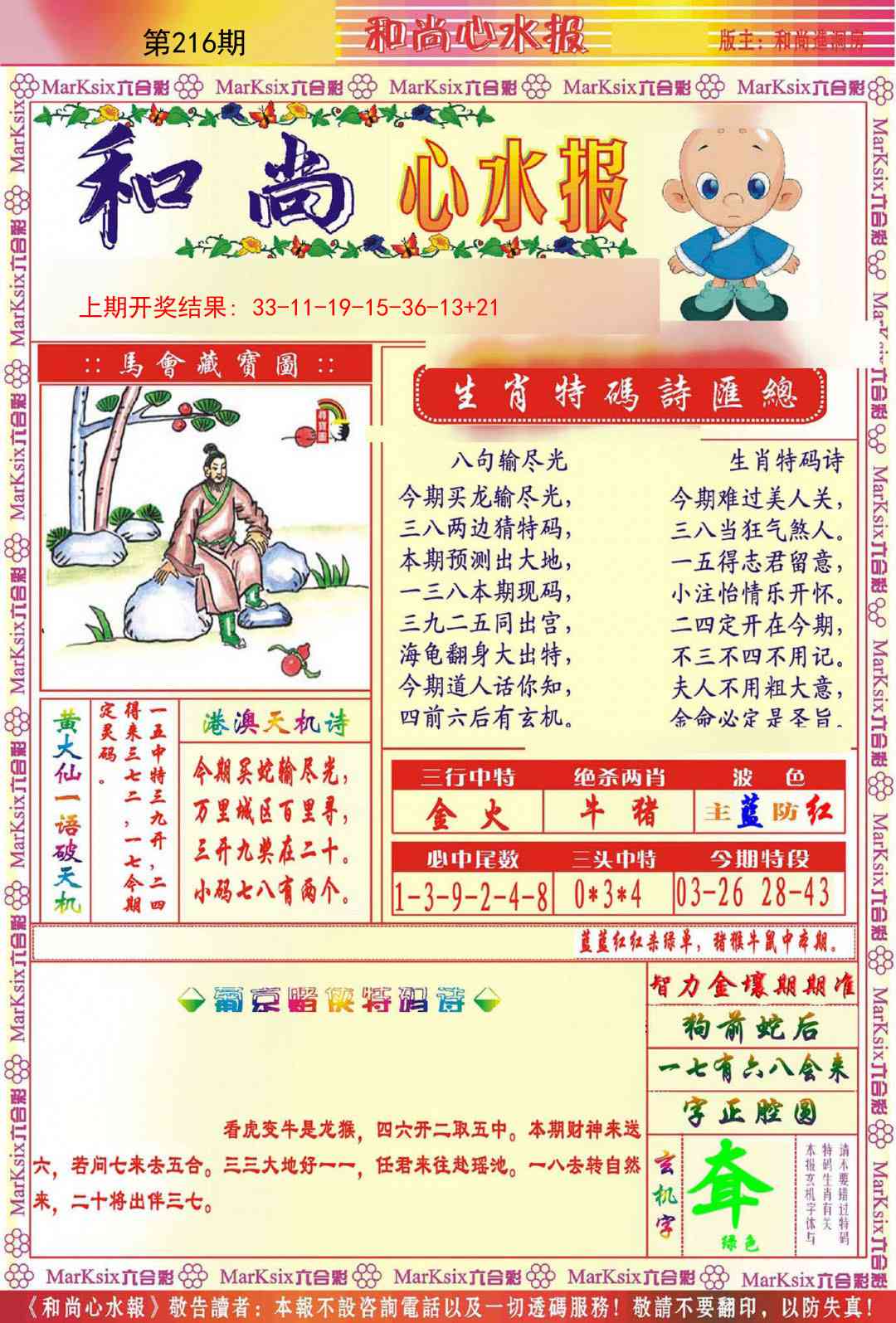 216期和尚心水报[图]