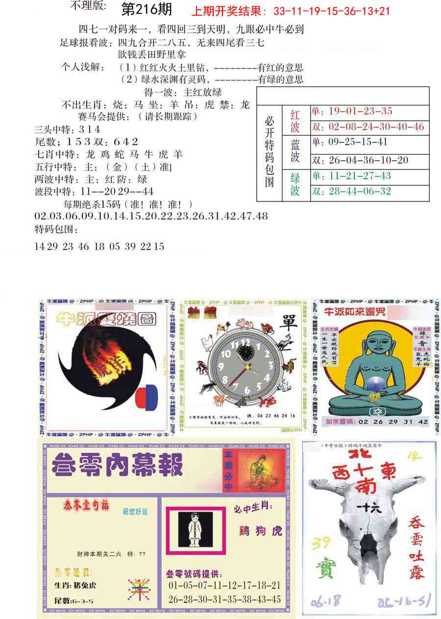 216期五鬼正宗会员综合资料B[图]