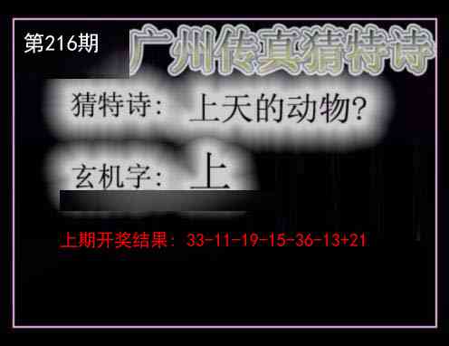 216期广州传真猜特诗[图]