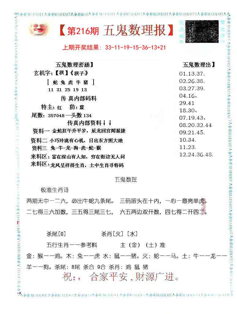 216期五鬼数理报[图]