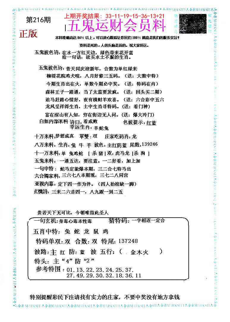 216期五鬼运财会员料[图]