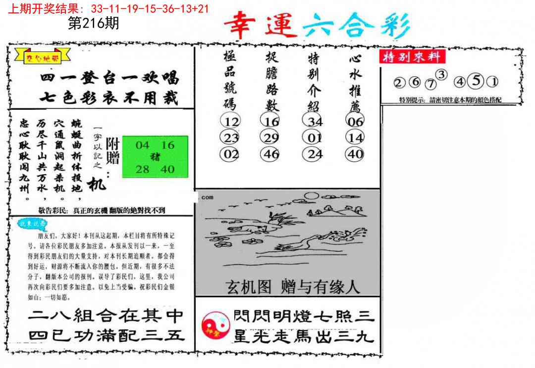 216期幸运六合彩[图]