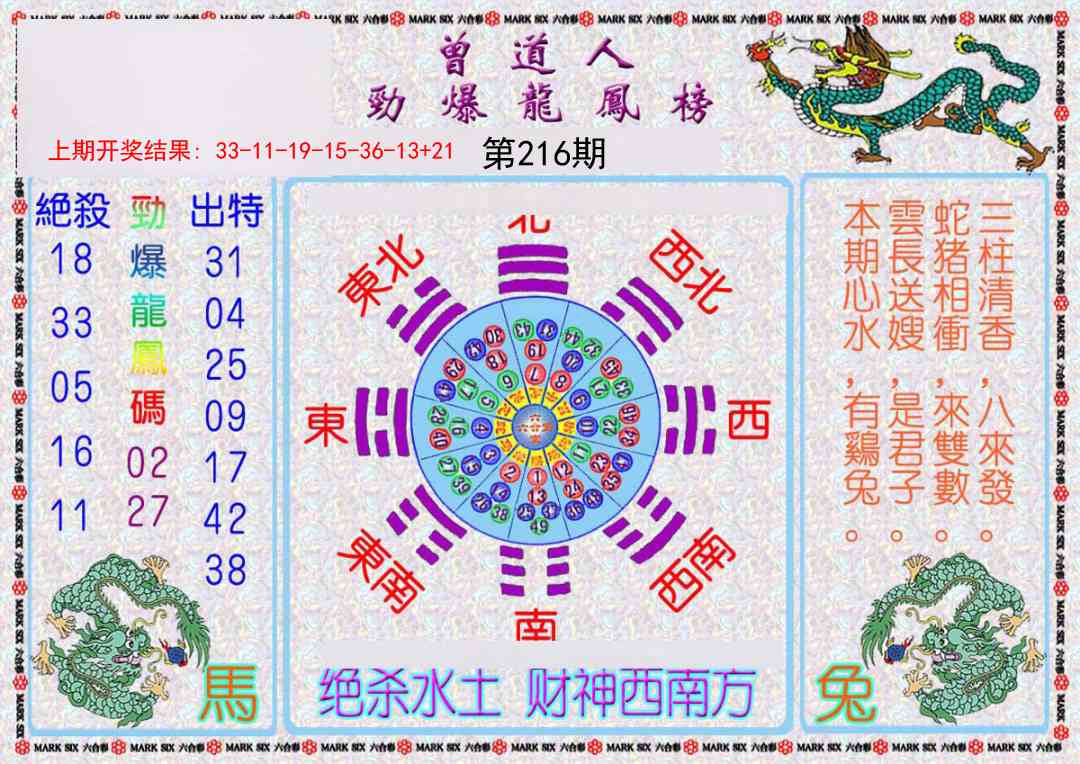 216期曾道人劲爆龙凤榜[图]