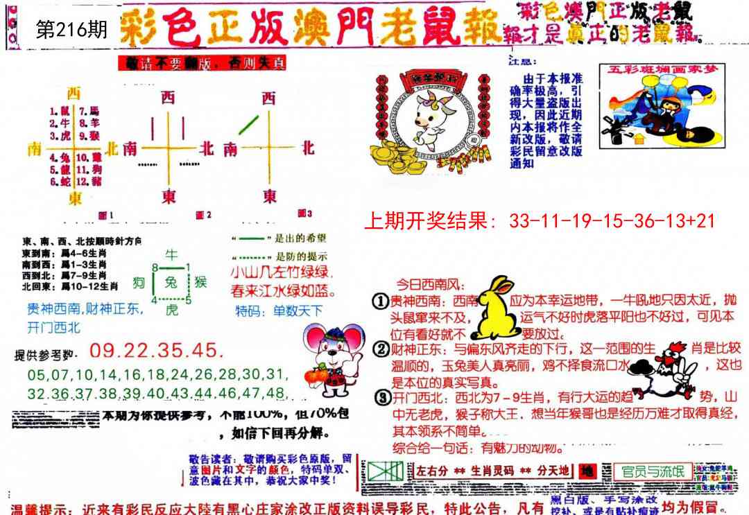 216期彩色正版澳门老鼠报[图]