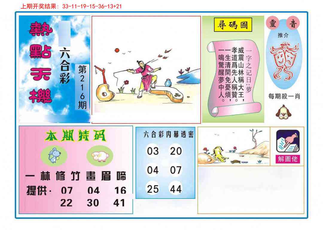 216期热点天机[图]