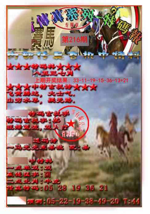 216期马会传真-特码报[图]