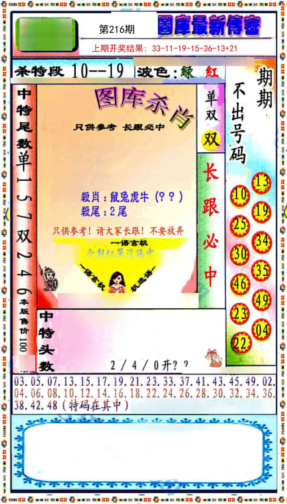 216期最新传密绝杀6肖[图]