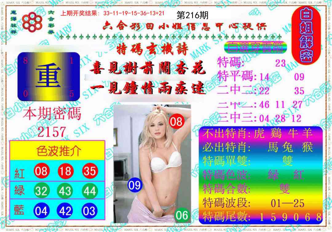 216期白姐解密《另版》[图]