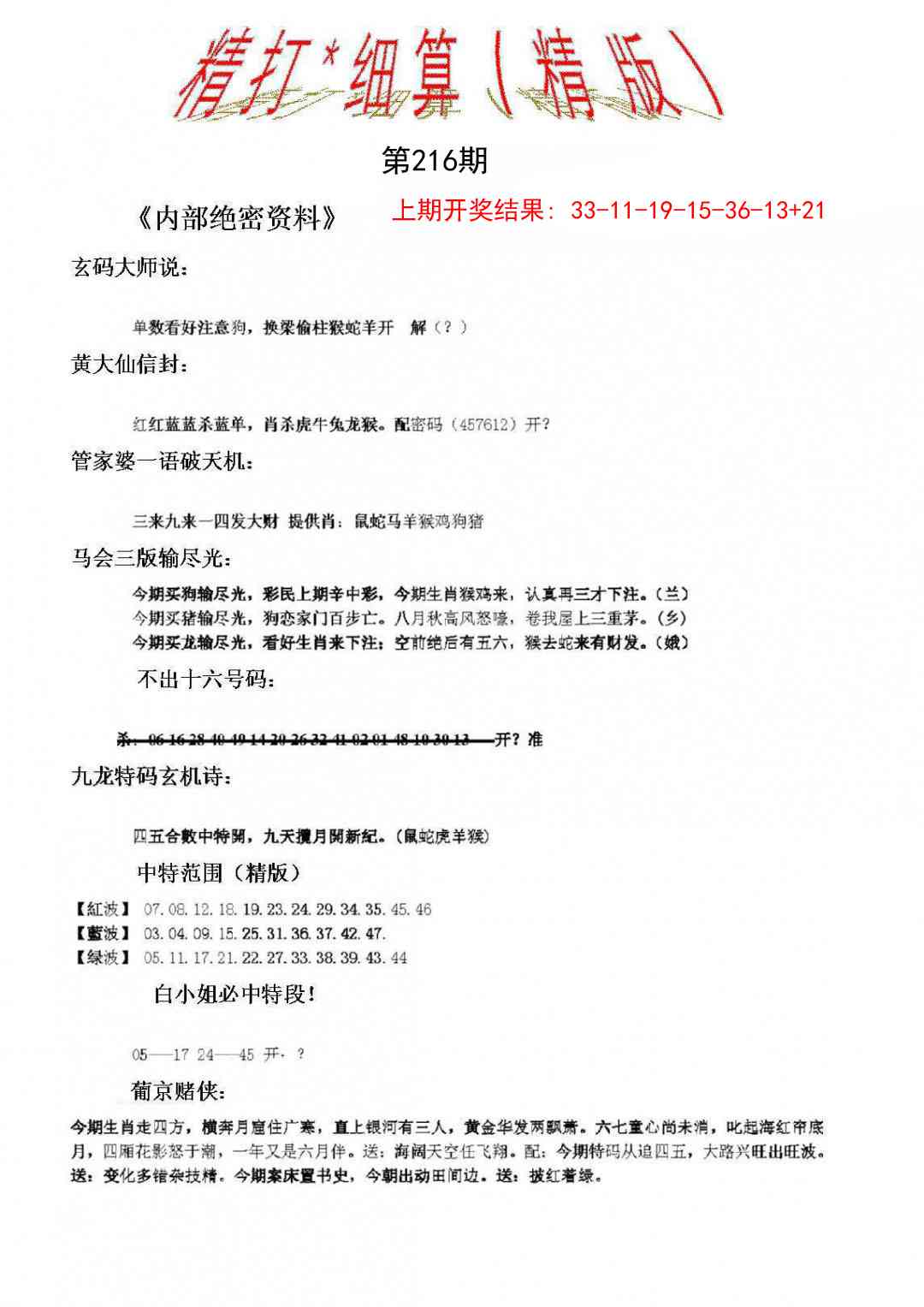 216期精大细算精版[图]