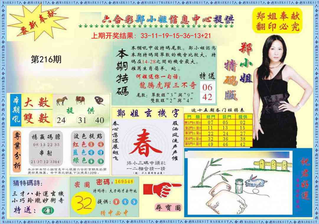 216期郑小姐特码报A[图]