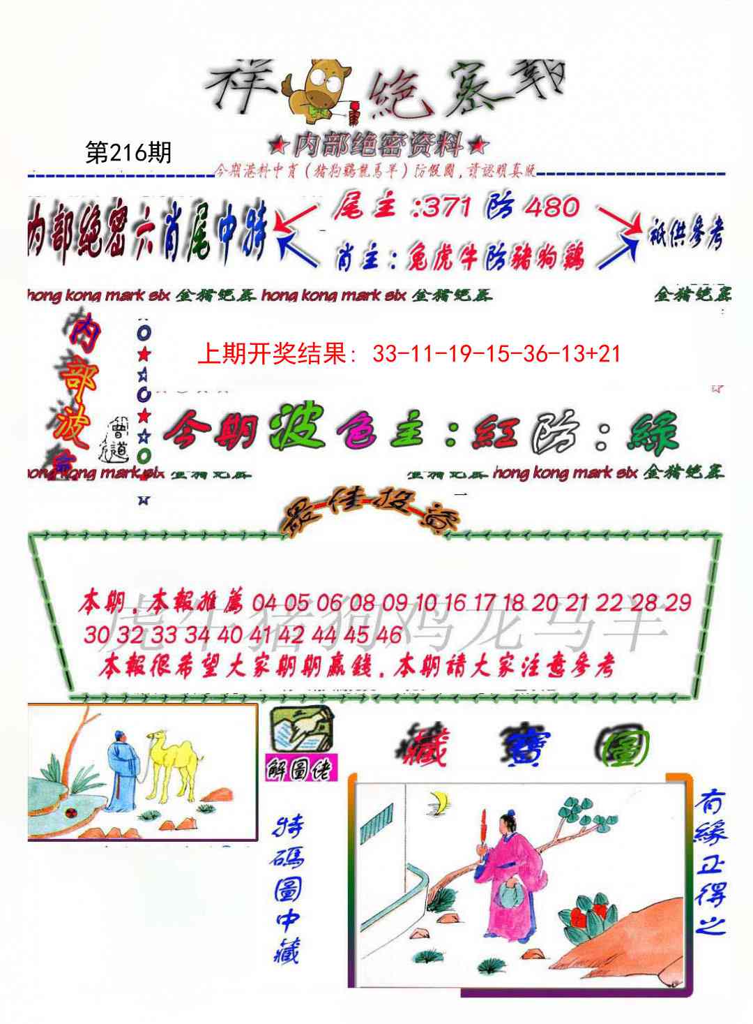 216期金鼠绝密图[图]