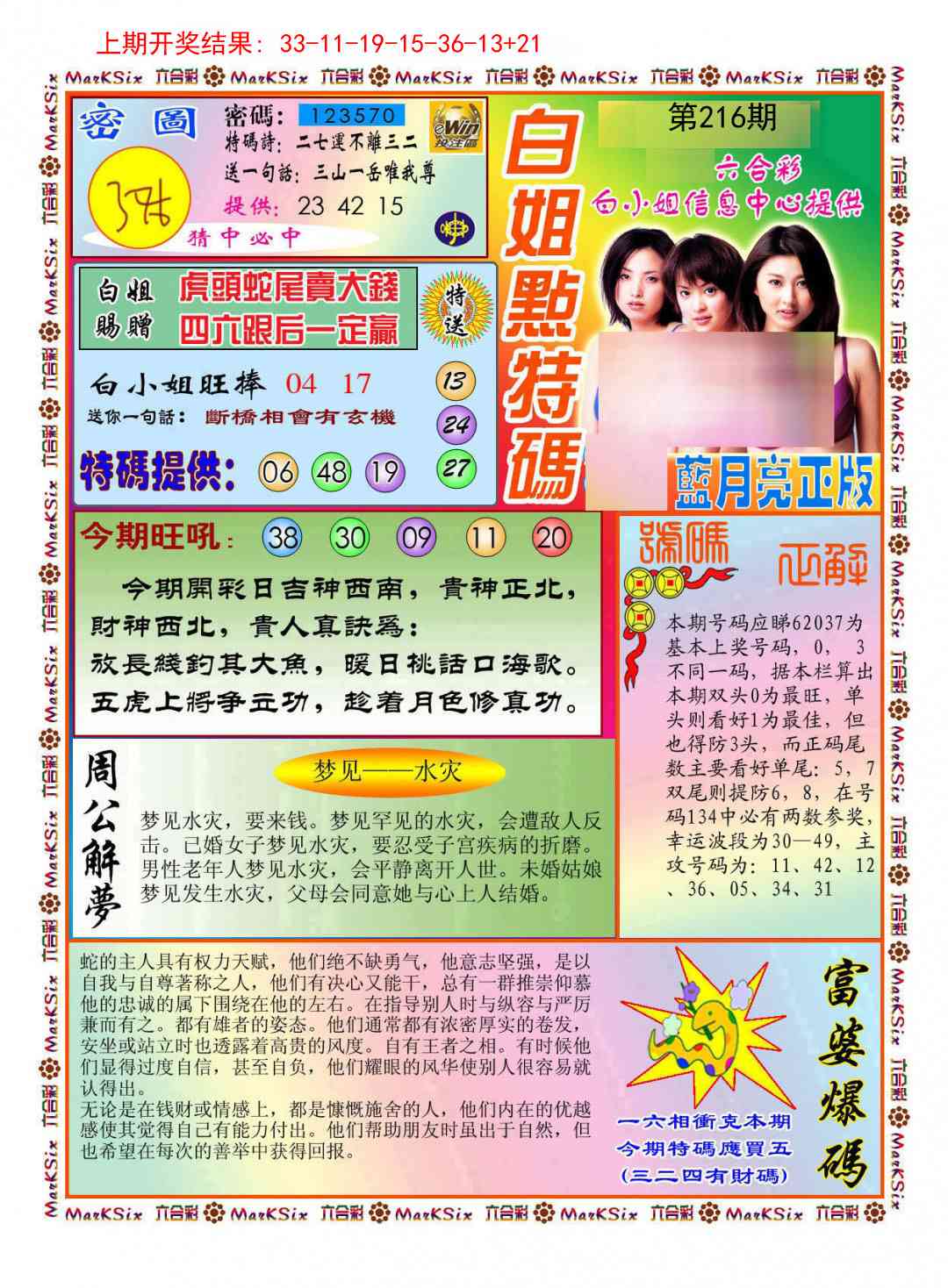 216期白小姐点特码[图]