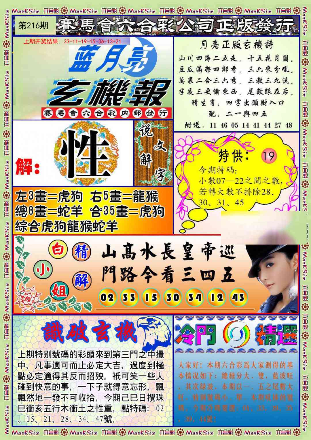 216期蓝月亮玄机报[图]