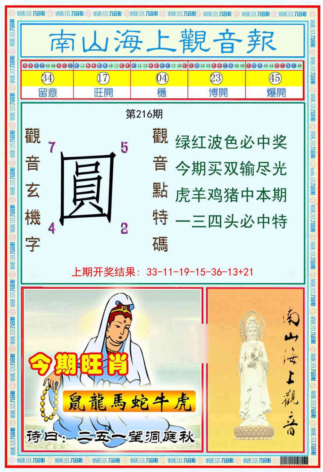216期南海观音彩报[图]