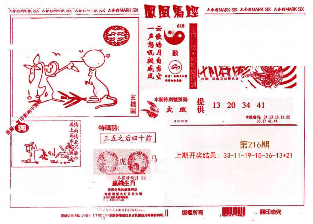 216期凤凰马经(信封)[图]