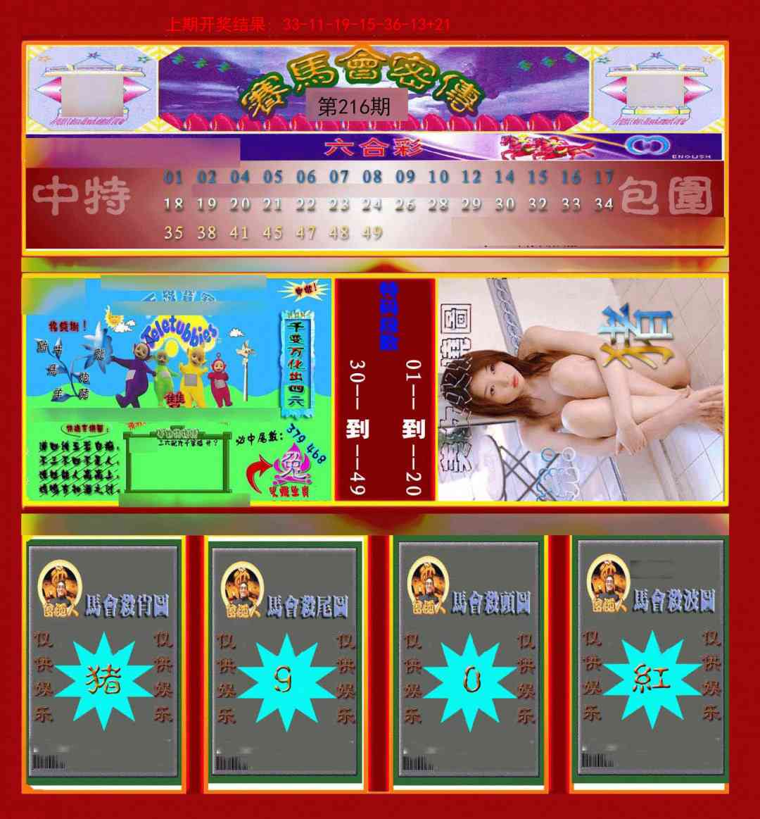 216期赛马会密传[图]