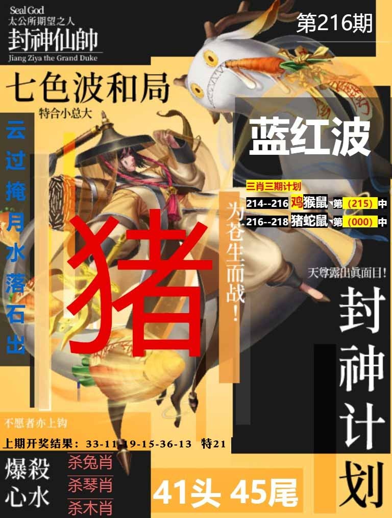216期封神计划[图]