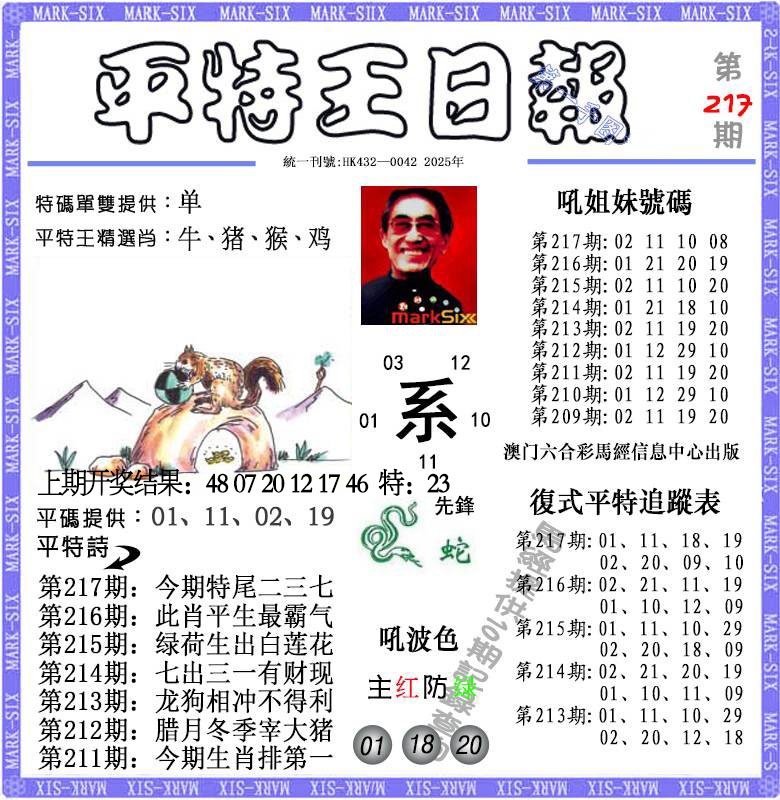 217期平特王日报[图]