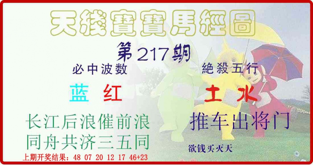 217期天线宝宝马经图[图]