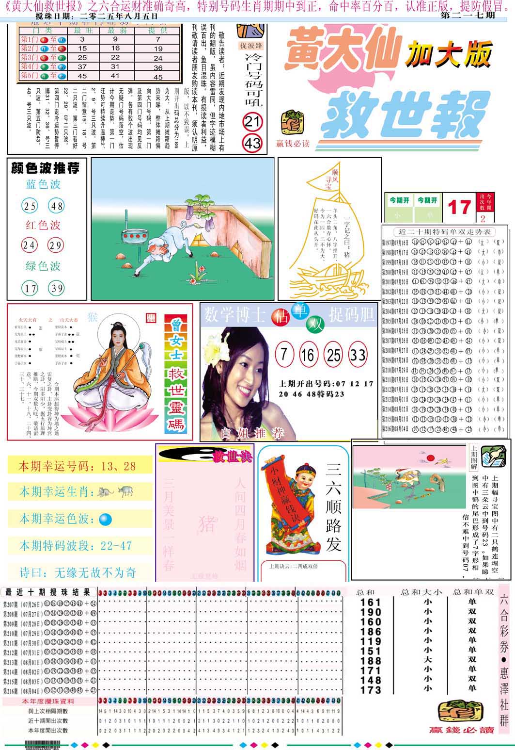 217期黄大仙救世A加大版[图]