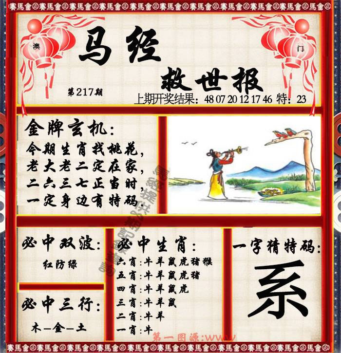217期马经救世报[图]
