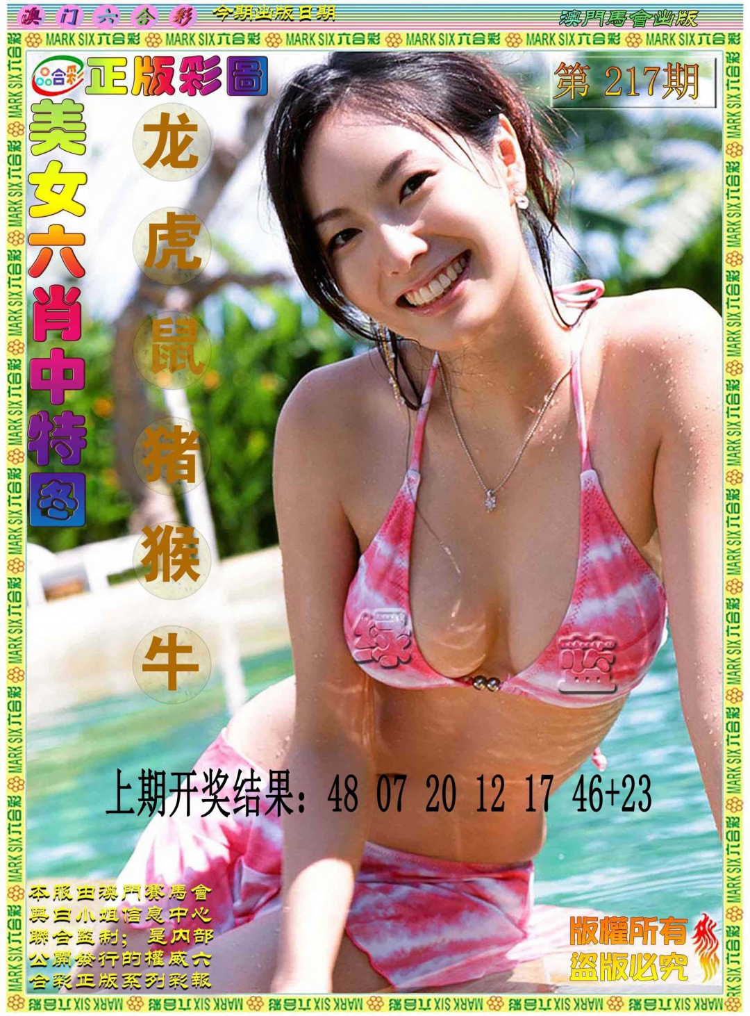 217期美女六肖中特图[图]