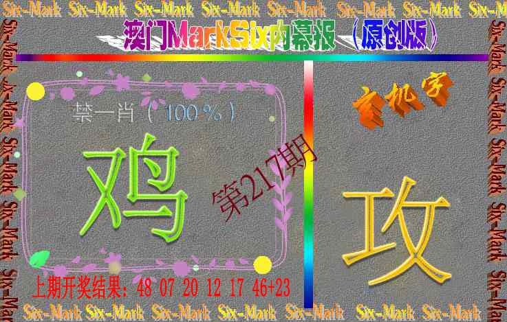 217期赛马会内幕报(原创版）[图]