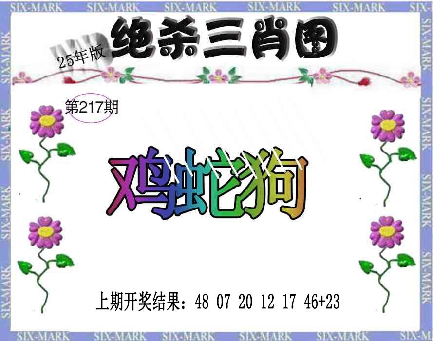 217期生财有道杀三肖[图]