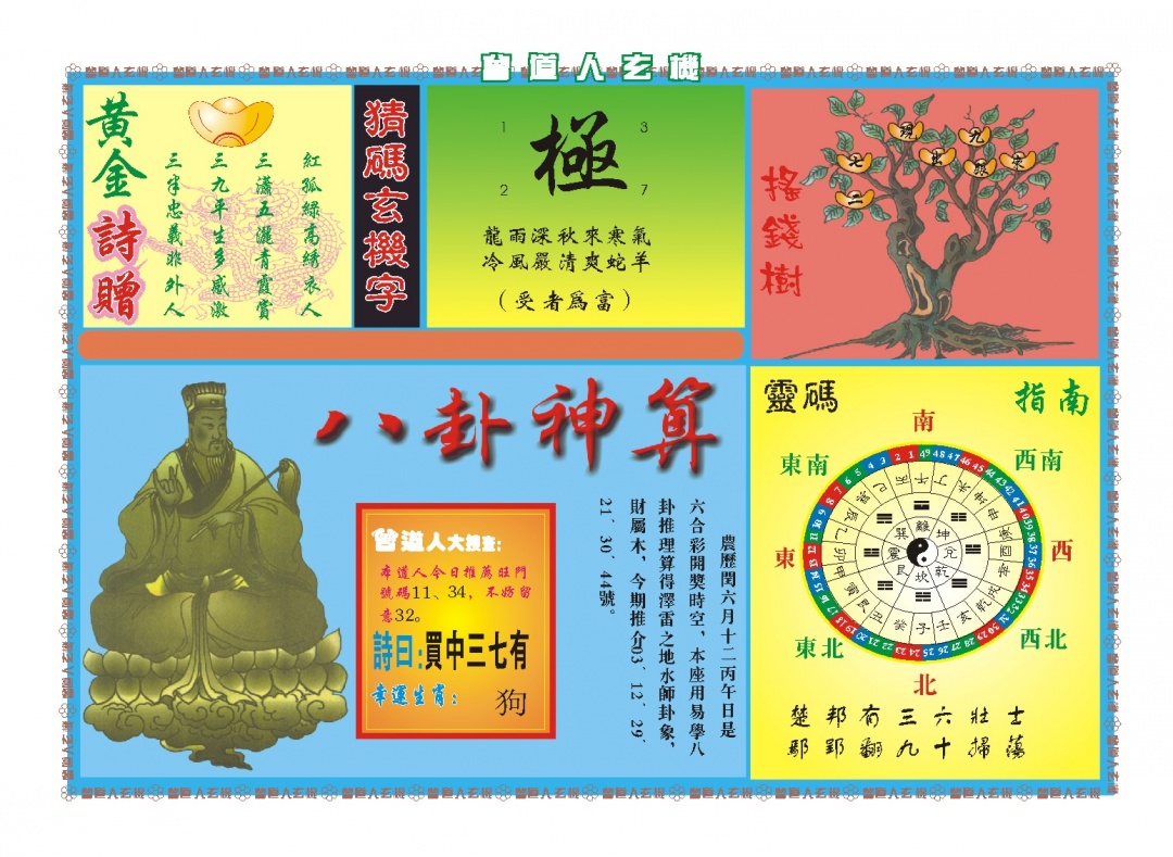 217期曾道人玄机B[图]