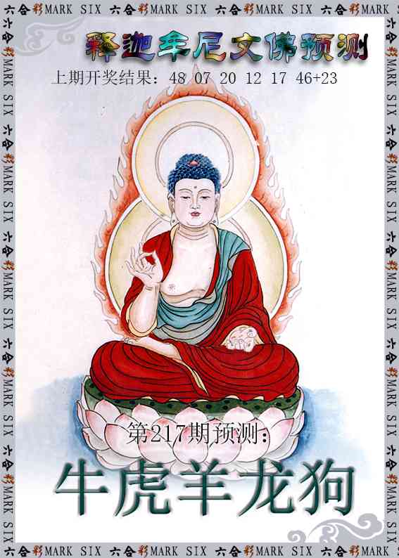 217期释迦牟尼文佛预测[图]