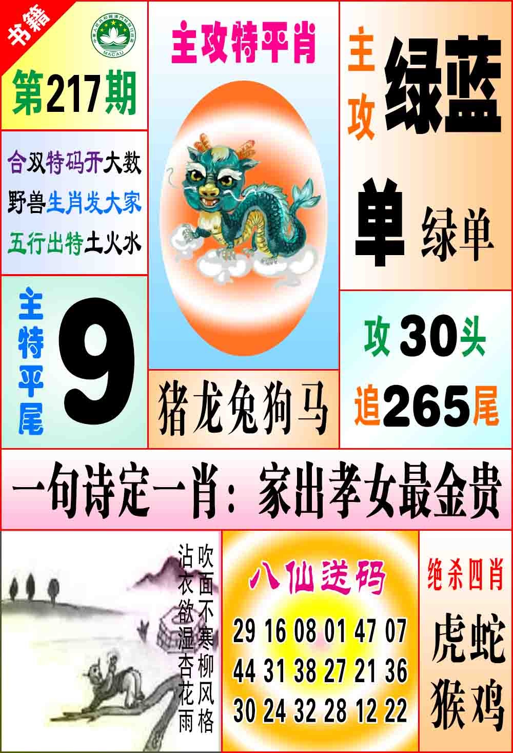 217期澳门八仙宝典[图]