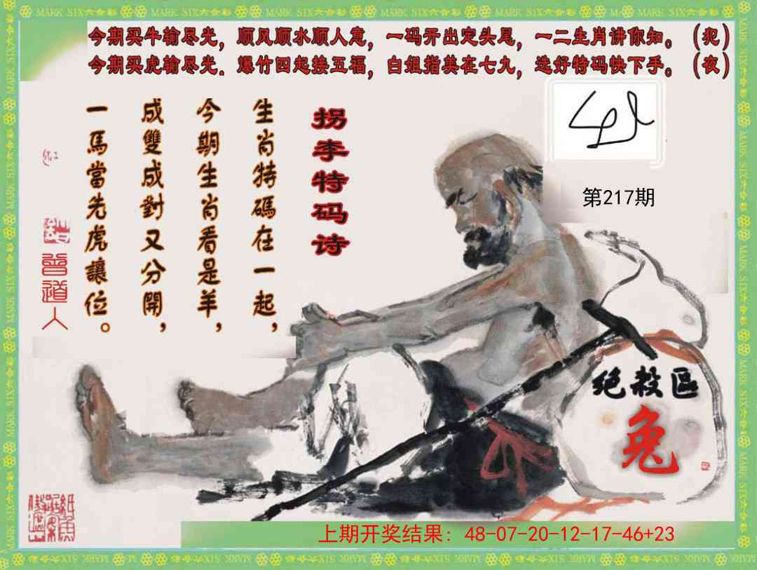 217期拐李特码诗[图]