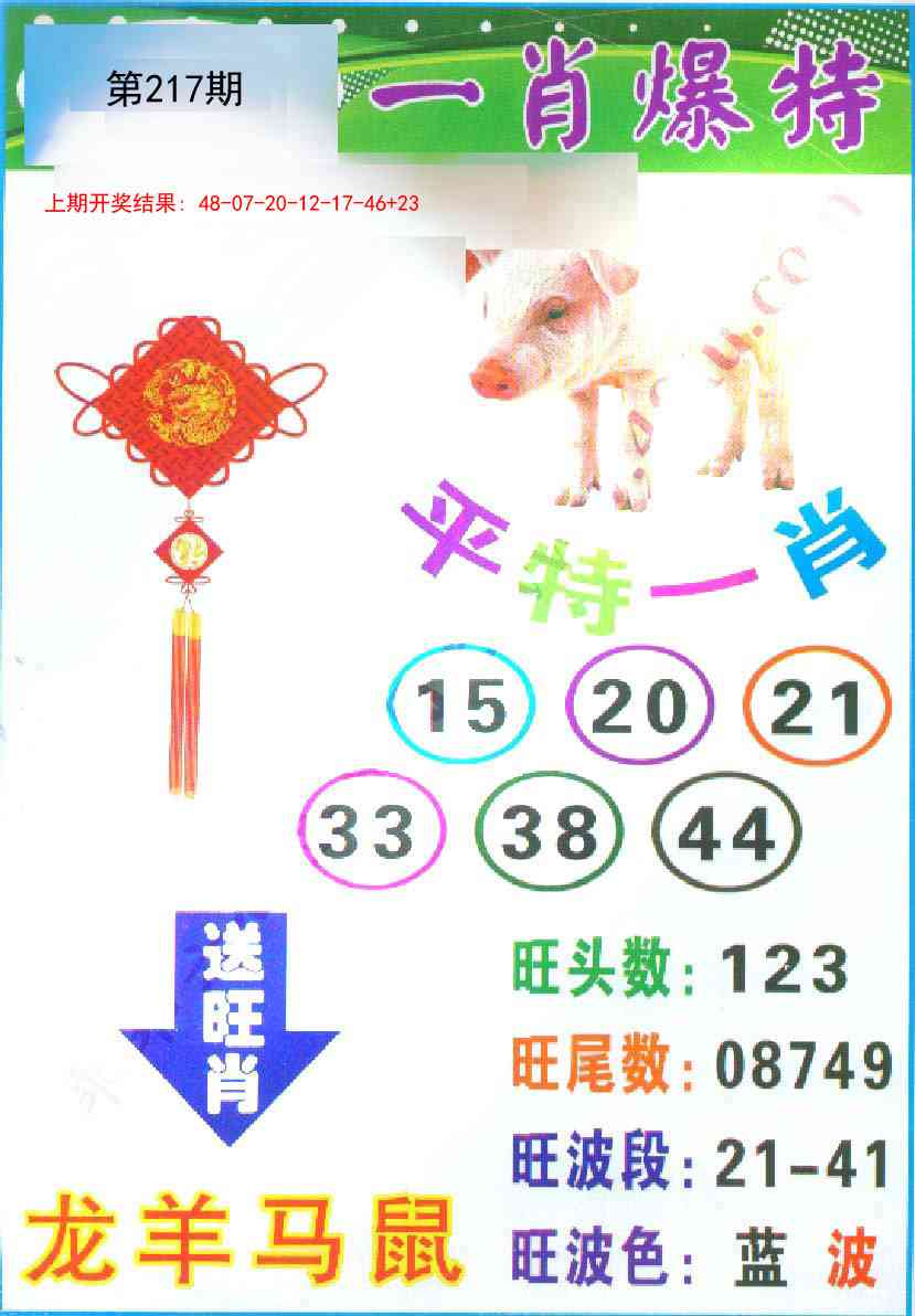 217期一肖爆特[图]