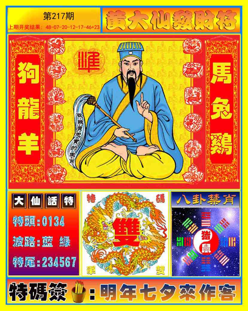 217期黄大仙发财符[图]