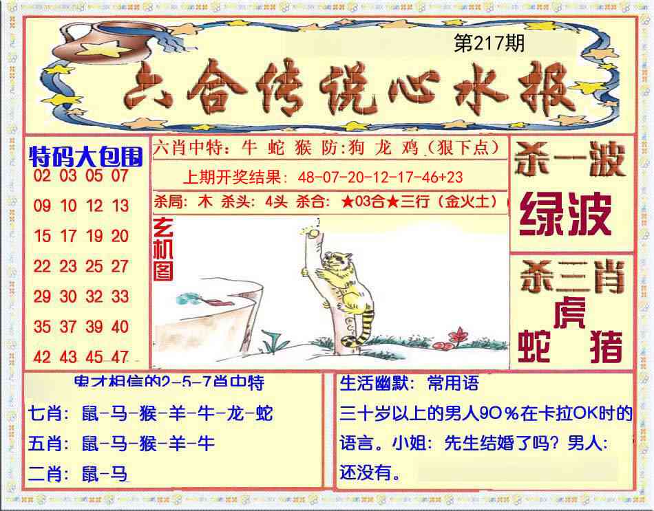 217期六合传说(心水版)[图]