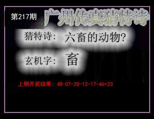 217期广州传真猜特诗[图]